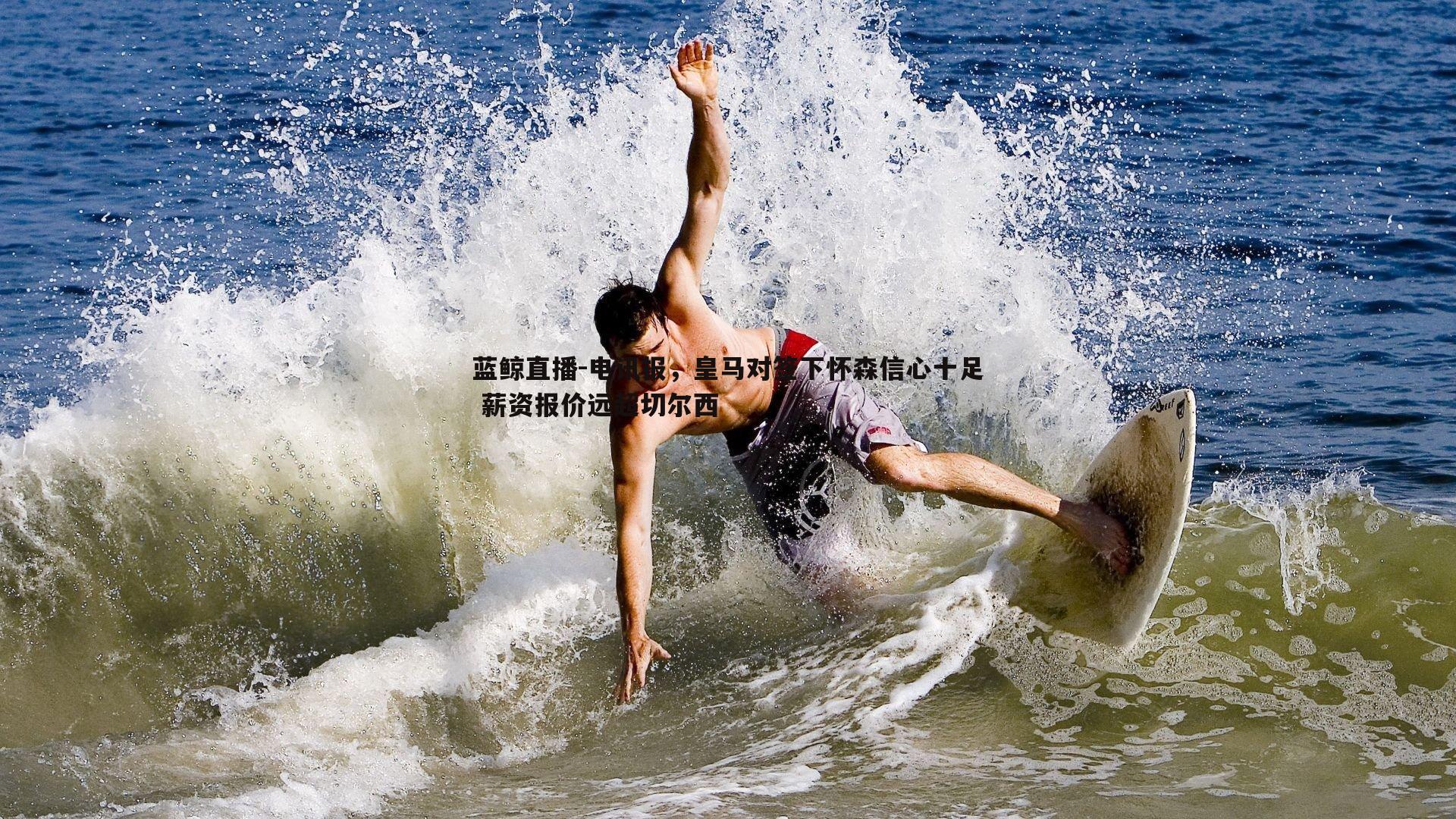 电讯报，皇马对签下怀森信心十足 薪资报价远超切尔西