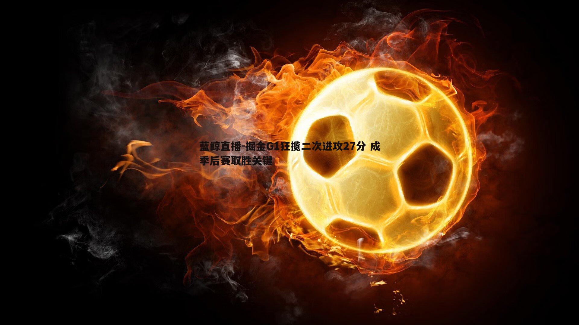 掘金G1狂揽二次进攻27分 成季后赛取胜关键
